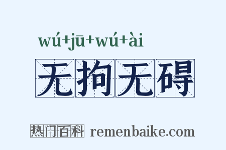 无拘无碍是什么意思的图片